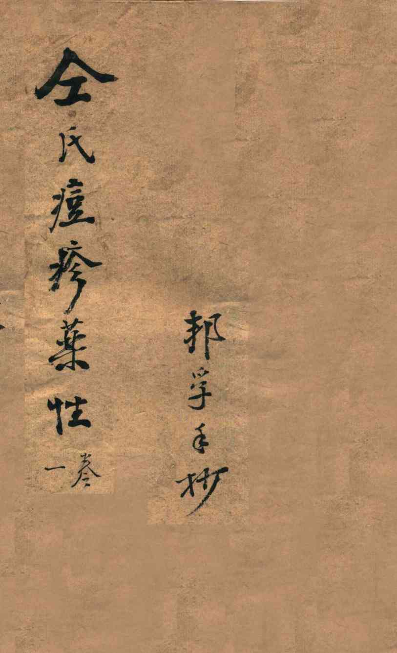 仝氏家藏痘疹秘录  卷1